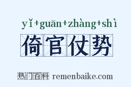 倚官仗势是什么意思的图片